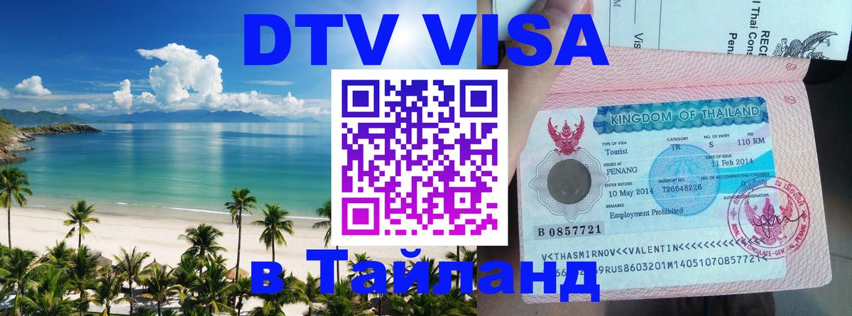 Visa ДТВ Тайланд помощь Южно-Сахалинск 