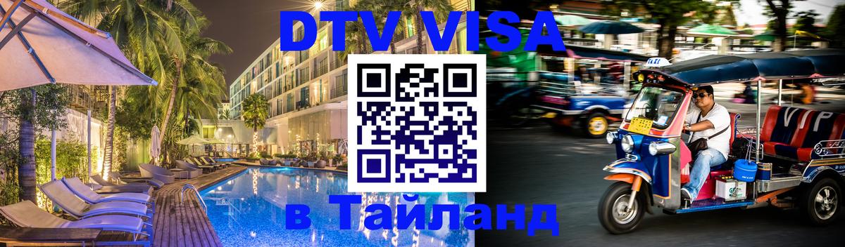 Стоимость и условия DTV визы — оформление в Таиланд под ключ - Южно-Сахалинск 
