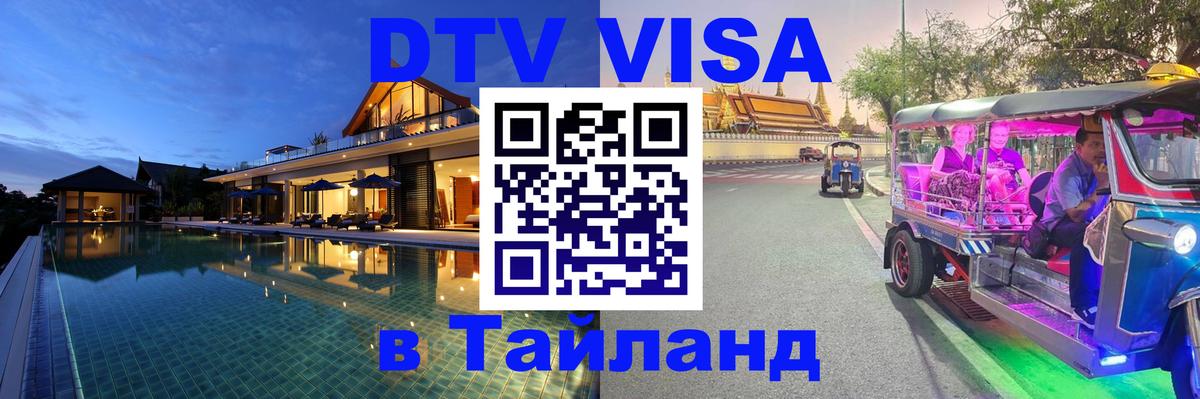ДТВ VISA Тайланд для фрилансеров Южно-Сахалинск 